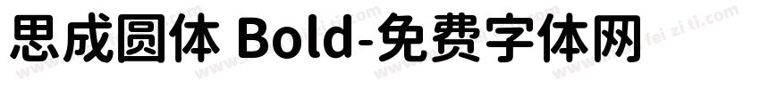 思成圆体 Bold字体转换